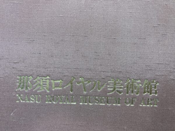 lot lithographies japonaises nasu royal museum of art